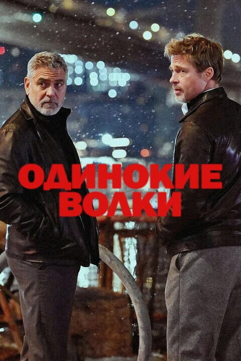 Постер к фильму Одинокие волки / Wolfs (2024) WEB-DLRip от DoMiNo & селезень | P | HDrezka Studio