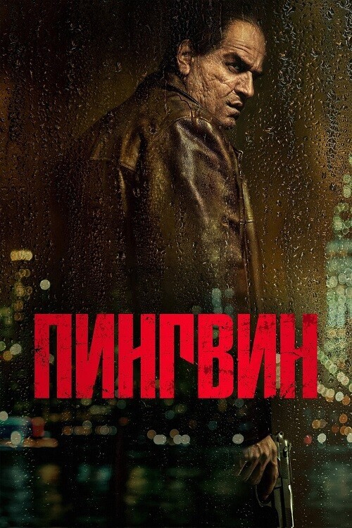 Постер к фильму Пингвин / The Penguin [01x01-08 из 08] (2024) WEB-DLRip-AVC от DoMiNo & селезень | Red Head Sound