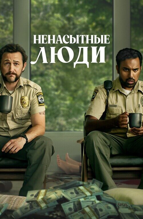 Постер к фильму Ненасытные люди / Greedy People (2024) BDRip 1080p от селезень | D