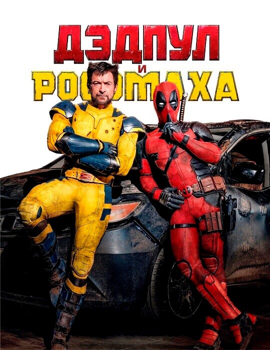 Постер к фильму Дэдпул и Росомаха / Deadpool & Wolverine (2024) BDRip от DoMiNo & селезень | D | Red Head Sound