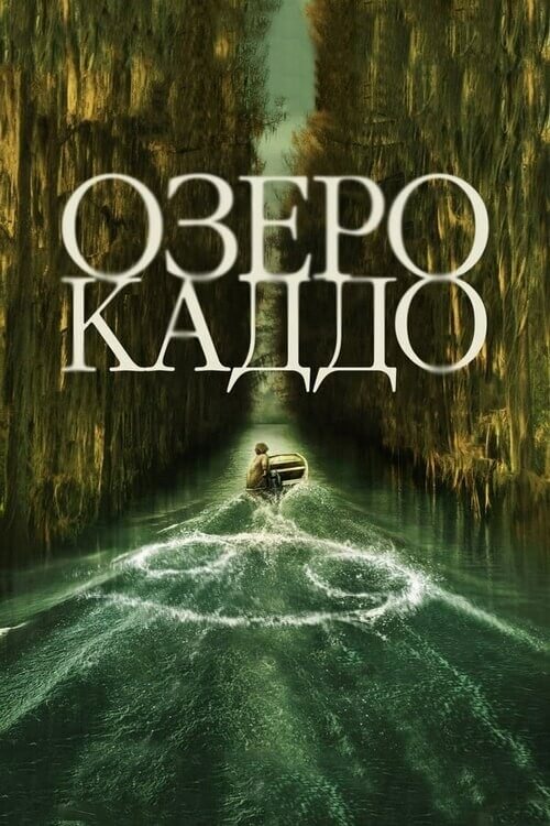 Постер к фильму Озеро Каддо / Caddo Lake (2024) WEB-DLRip от DoMiNo & селезень | P | TVShows