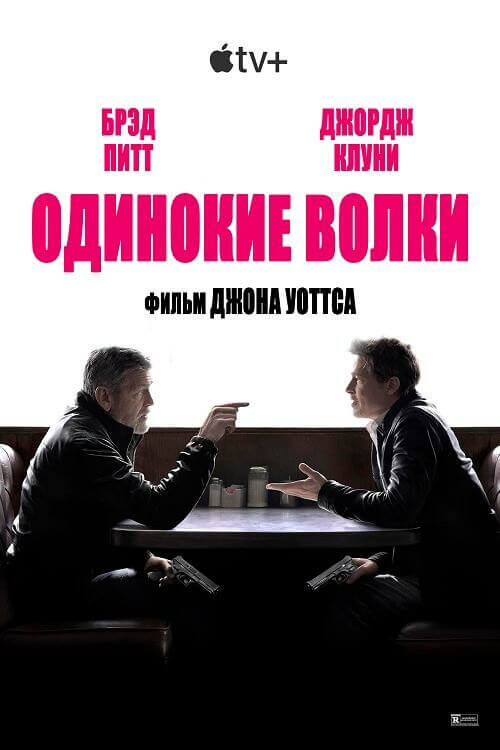 Постер к фильму Одинокие волки / Wolfs (2024) WEB-DLRip 720p от DoMiNo & селезень | D | RStudio Sound, Red Head Sound