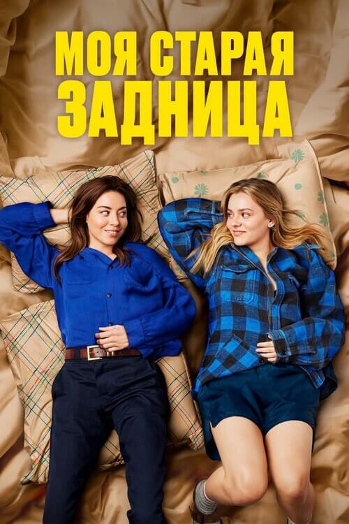 Постер к фильму Моя старая задница / My Old Ass (2024) WEB-DLRip-AVC от DoMiNo & селезень | P | RGB