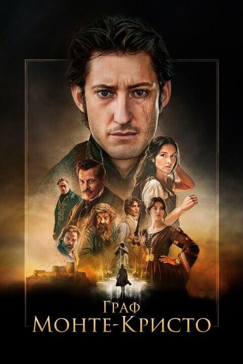 Постер к фильму Граф Монте-Кристо / Le comte de Monte-Cristo (2024) BDRip от DoMiNo & селезень | LineFilm