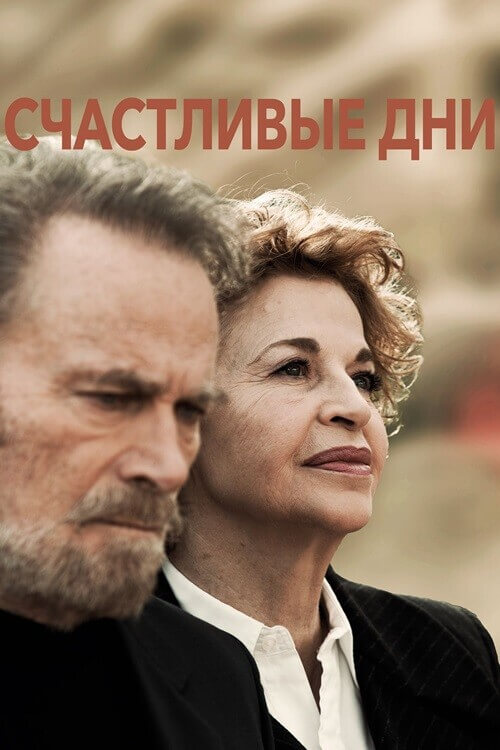 Постер к фильму Счастливые дни / Giorni Felici (2023) WEB-DL 1080p от селезень | D