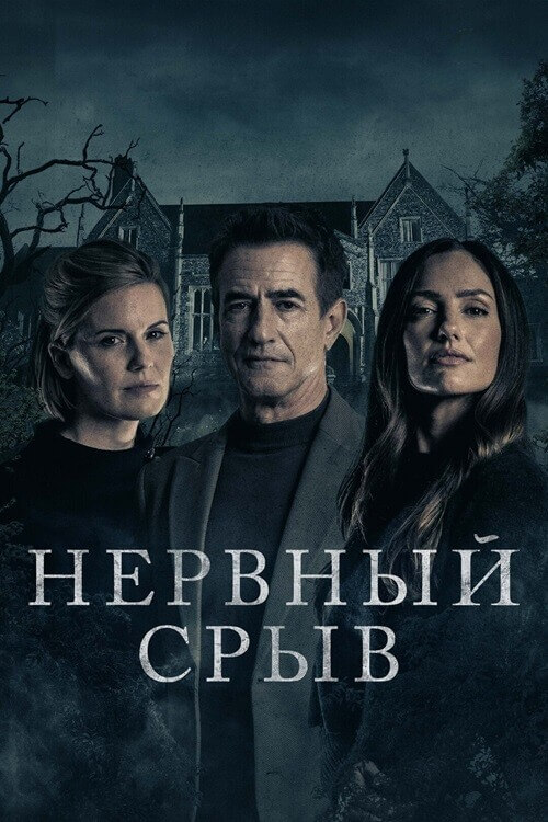 Постер к фильму Нервный срыв / Блэкуотер-лейн / Blackwater Lane (2024) BDRemux 1080p от селезень | D