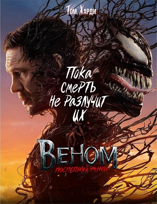 Постер к фильму Веном: Последний танец / Venom: The Last Dance (2024) WEB-DLRip от DoMiNo & селезень | P | Jaskier