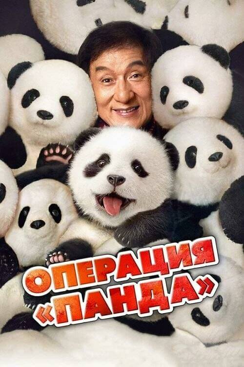 Постер к фильму Операция «Панда» / Xiong mao ji hua / Panda Plan (2024) BDRip 720p от DoMiNo & селезень | D | Кипарис