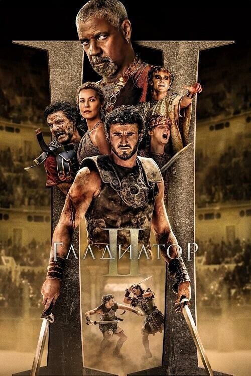 Постер к фильму Гладиатор 2 / Gladiator II (2024) BDRip-AVC от DoMiNo & селезень | D, P | SC Produb, Red Head Sound, Flarrow Films, LostFilm