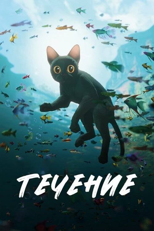 Постер к фильму Поток / Straume / Flow (2024) WEB-DLRip-AVC от DoMiNo & селезень