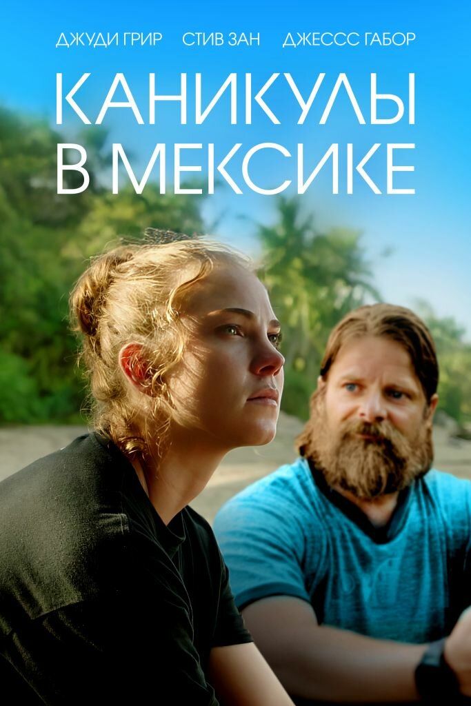 Постер к фильму Каникулы в Мексике / Gringa (2023) BDRip 1080p от селезень | D