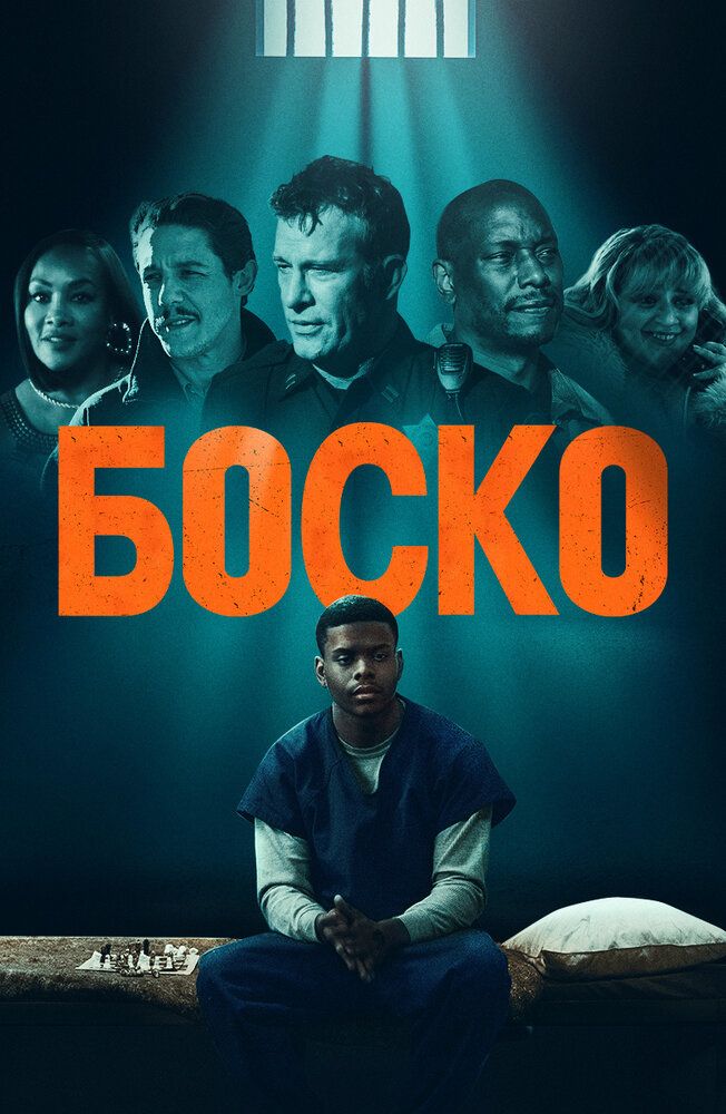 Постер к фильму Боско / Bosco (2024) BDRip 1080p от селезень | D | Zone Vision