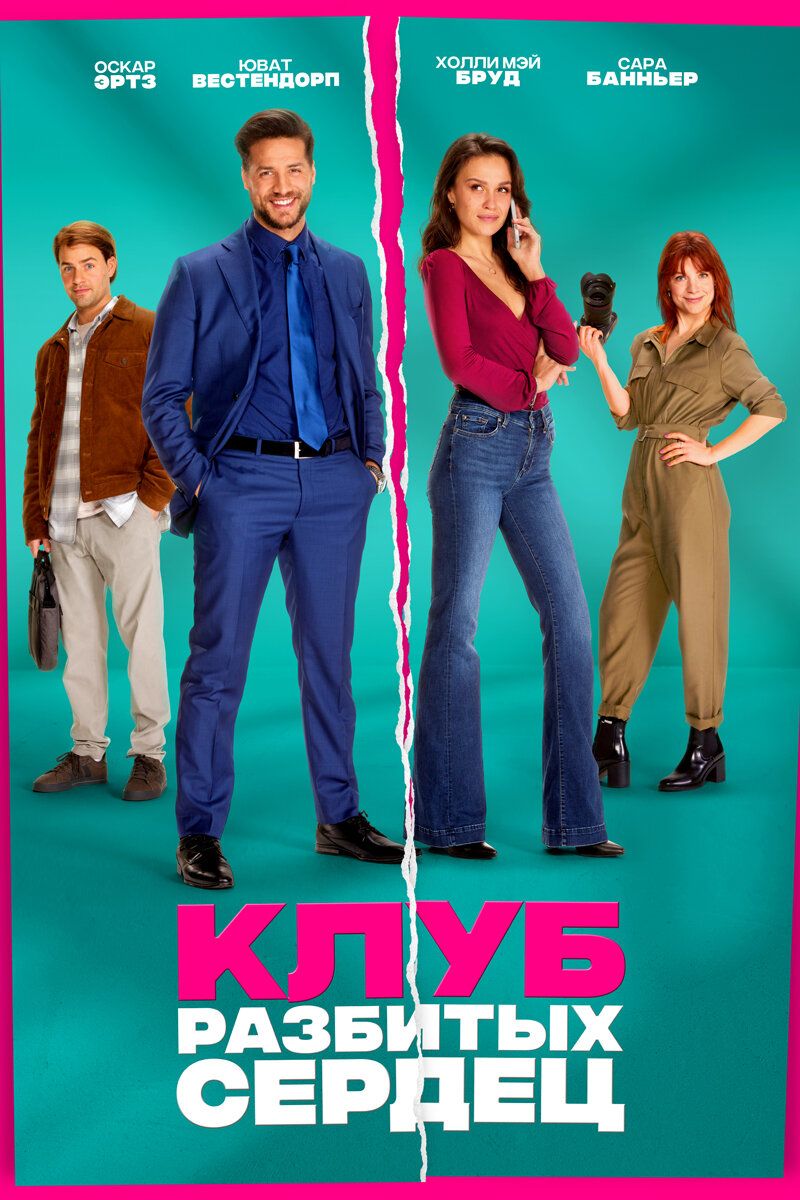 Постер к фильму Клуб разбитых сердец / De Break-Up Club (2024) WEB-DL 1080p от селезень | D | Akimbo Production