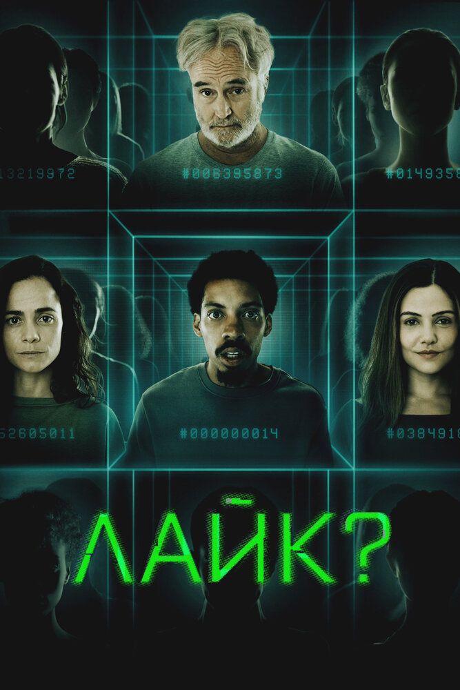 Постер к фильму Лайк? / Поделиться? / Share? (2023) WEB-DL 1080p от селезень | D
