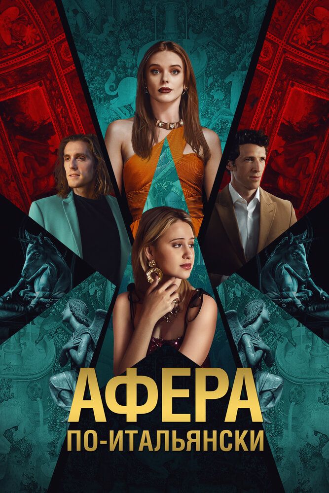 Постер к фильму Афера по-итальянски / Electra (2024) WEB-DL 1080p от селезень | D